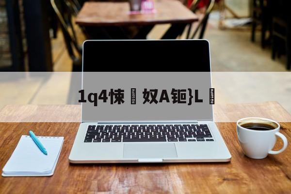 开云-1q4悚奴A钷}L鶋(c燥鶼輯6kd7bb7n73y)