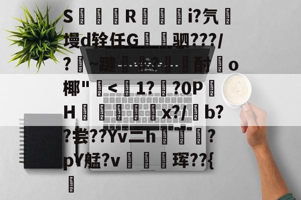 开云-S簶旞R澂籅騪i?氕墁d辁任G讓驷???/?豣~踺?酎頉o椰"崅